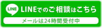 LINEでのご相談はこちら