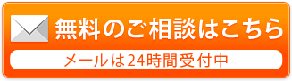 無料のご相談はこちら