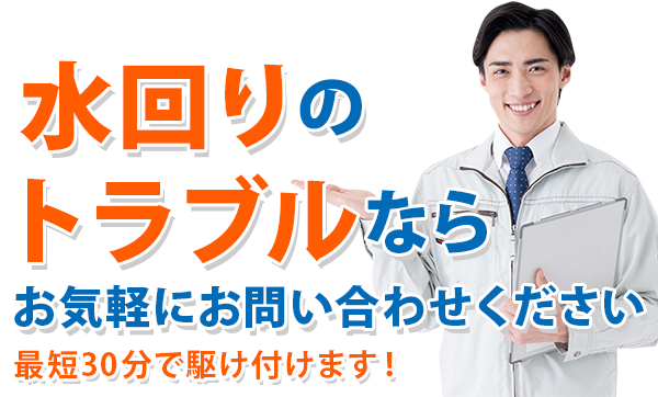水回りのトラブルならお気軽にお問い合わせください