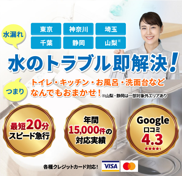 水のトラブル即解決！