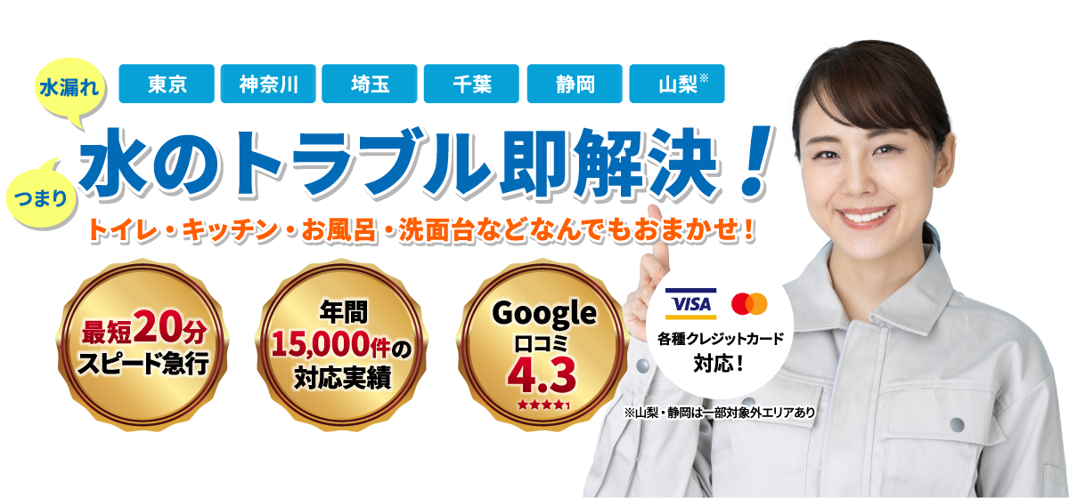 水のトラブル即解決！