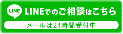 LINEでのご相談はこちら