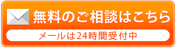 無料のご相談はこちら
