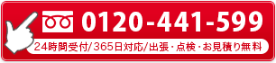 tel.0120-441-599