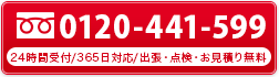 tel.0120-441-599