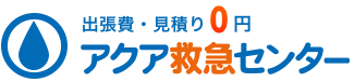 出張費・見積もり0円　アクア救急センター