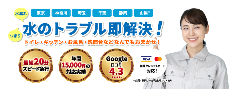 水のトラブル即解決！