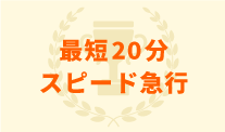 最短 30分スピード急行