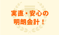 実直・安心の明朗会計！