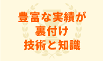 豊富な実績が裏付け技術と知識